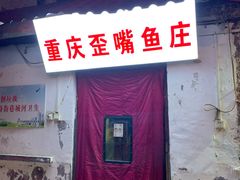 门面-重庆歪嘴鱼庄(济南模具厂宿舍店)
