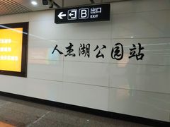 -人杰湖公园(地铁站)