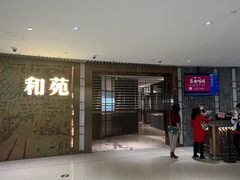 -和苑酒家·一线江景(星寰店)