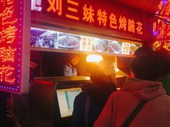 -刘三妹特色烤脑花(南明店)