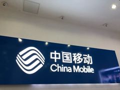 -中国移动通信集团北京有限公司朝阳分公司(三元桥店)