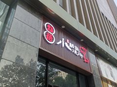 门面-福苗小骆驼烧烤(曲江店)