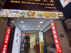 -官塘鱻鱻鱼生·潮汕生腌·砂锅粥(西马路总店)