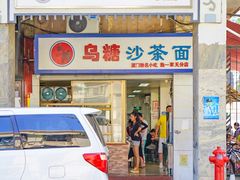 门面-乌糖沙茶面(民族路店)