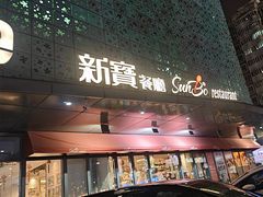 -新宝餐厅(流塘店)