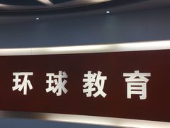 -环球雅思托福SAT留学英语培训学校(大学城校区)