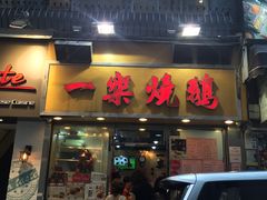门面-一乐烧鹅(中环店)