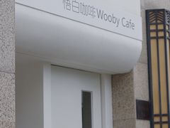 -悟白咖啡WoobyCafe