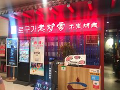 门面-老炉家木炭烤肉(长江国际店)