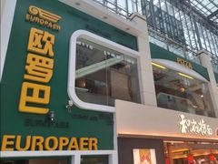-欧罗巴·欧式西餐(欧亚卖场店)