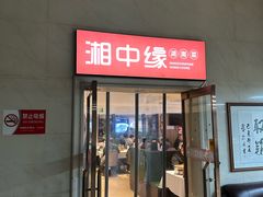 -湘中缘·湖南菜(娄底驻京办店)