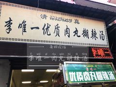 门面-清真李唯一优质肉丸糊辣汤