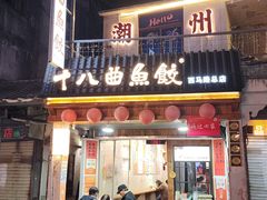 -非遗·十八曲鱼饺(西马总店)