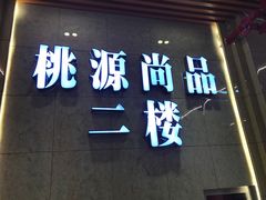 -桃源尚品海鲜酒楼(京港澳高速店)