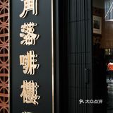 广州｜有点意思的Gotlot啡楼