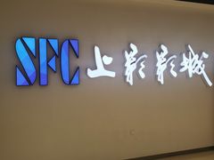 -SFC上影影城(唐镇店)
