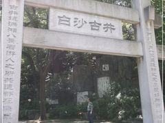-白沙古井