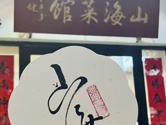 -山海菜馆·海肠捞饭·青岛菜(栈桥店)