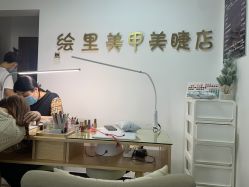 -Eri Nail·绘里专业美甲美睫