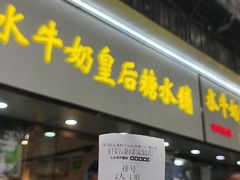 -水牛奶皇后糖水铺(深圳总店)