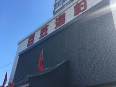 -百姓渔村(西宫店)