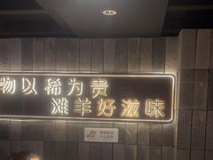 -百草滩羊清水涮羊肉(长城路店)
