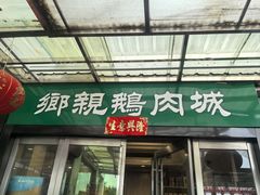 -乡亲鹅肉城(吴江店)
