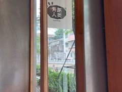 -有趣人类咖啡(永庆坊店)