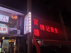 -官塘锋记鱼生·生腌·砂锅粥(牌坊街店)
