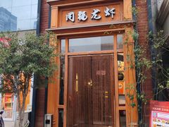 -同福龙虾(高新店)
