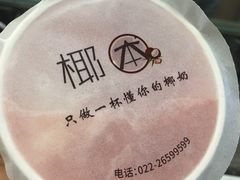 -津椰本·海南正宗椰奶清补凉(店一店)
