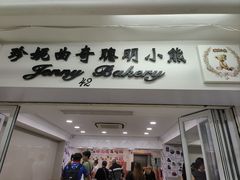 -珍妮曲奇聪明小熊(尖沙咀店)