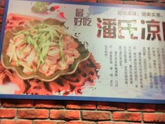 android_upload_pic-潘氏凉皮(迎宾南路店)