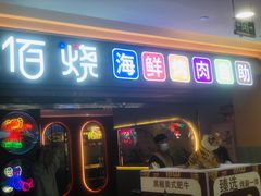 -佰烧海鲜烤肉火锅自助(泰华假日广场店)