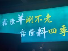 -鑫隆四季涮肉(八角畅游店)