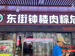 -东街钟楼肉粽(总店)