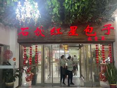 -石饮红星包子(中山路店)