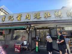 -清真·鸦儿李记·小馆(后海店)