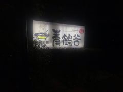 -青鹤谷(苏州店)