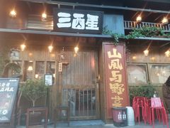 -三酉星·枫·山風与野菜(上海总店)