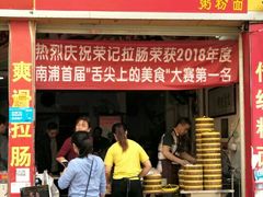 门面-荣记拉肠(丽江店)