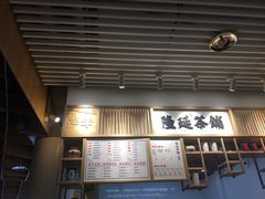 -隆延茶铺(学清路驹然店)