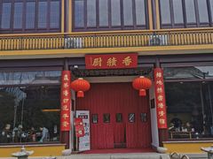 -重元寺香积厨素斋馆