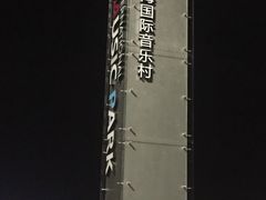 -上海国际音乐村