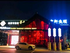 -宝轩渔府·老字号海鲜·正宗津菜(水上店)