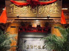 -正阳门饭庄·烤鸭·北京菜(万丰路七里庄店)