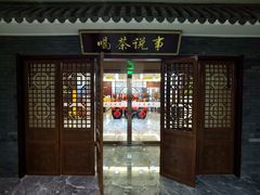 门面-喝茶说事(建正东方中心D座店)