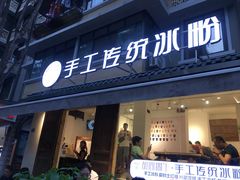 门面-甜心闲生传统手工冰粉(奎星楼店)