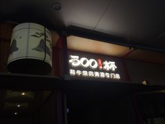 -300杯·和牛烧肉清酒专门店(廊里店)