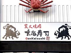 门面-玄海寿司(国贸店)